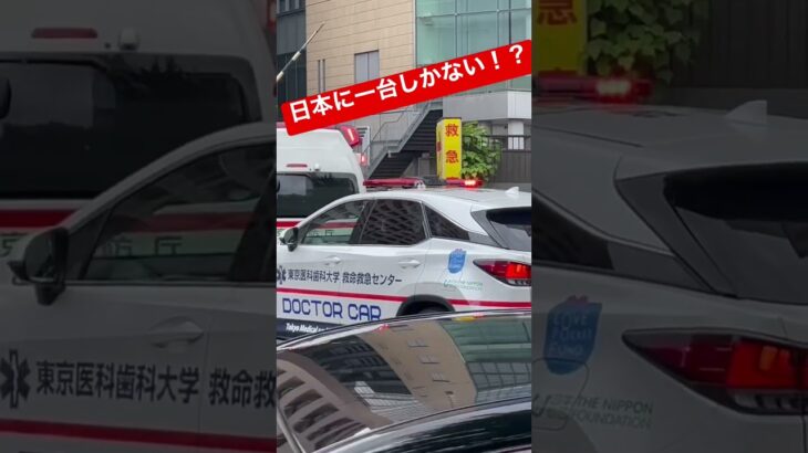日本に一台しか存在しないレクサスドクターカー！！　東京医科歯科大学付属病院　東京ER #緊急走行 #ドクターカー　#救急車 #レクサス　#東京消防庁　#shorts