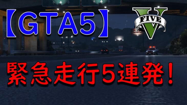 【GTA5】レーザーパトカーによる緊急走行５連発！！ #取り締まり #警察