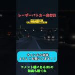 【GTA5】緊急走行！！レーザーパトカー走行#1 #取り締まり #警察
