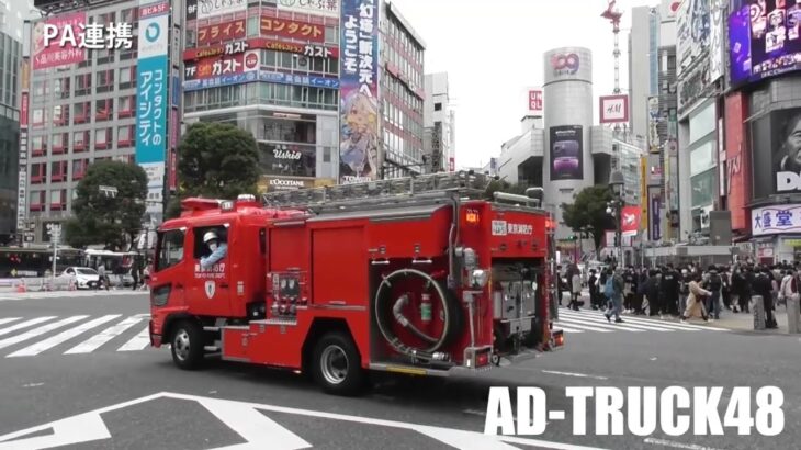 サイレンも掻き消される渋谷スクランブル交差点を、歩行者の間をPA連携で緊急走行する緊急車両！今日は連携が多いな🚒