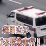 緊急走行　東京ガス　緊急車両　ガスライト　Tokyo Gus emergency vehicle Responding メチャクチャ目立つ　迫力の緊急走行！！