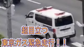 緊急走行　東京ガス　緊急車両　ガスライト　Tokyo Gus emergency vehicle Responding メチャクチャ目立つ　迫力の緊急走行！！