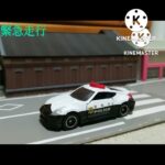【トミカ緊急走行シリーズ】フェアレディZパトカー