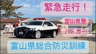 【富山県警察】富山県総合防災訓練　パトカー緊急走行