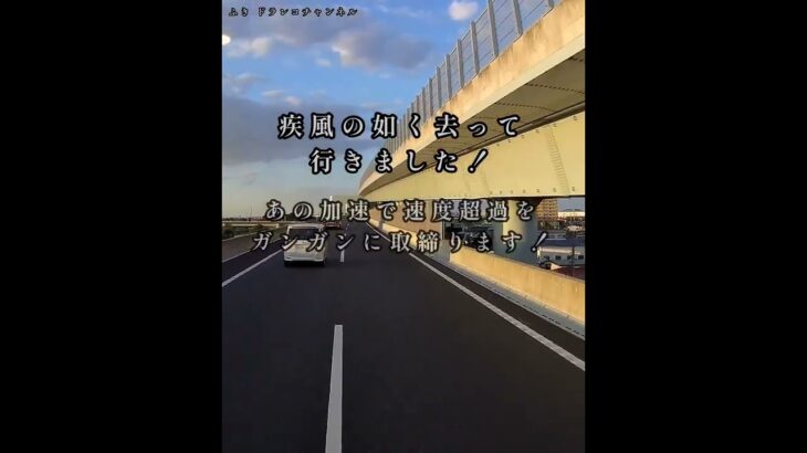 かなりの速度で緊急走行中…神奈川県警高速隊のクラウンパトカー‼️