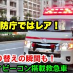 【東京消防庁ではレア！】点灯切り替えの瞬間も！アクティビーコン搭載救急車