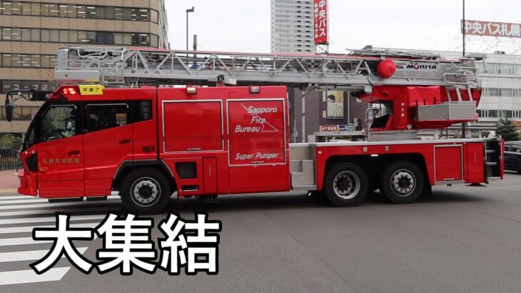 【札幌消防】緊急走行する消防車(はしご車)|パトカー(クラウン、アルト) (札幌テレビ塔、時計台)(イエルプサイレン)