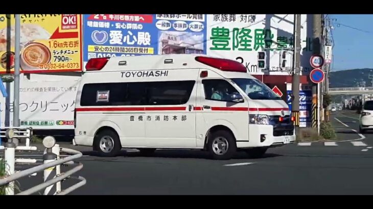 「緊急走行」豊橋市消防本部　救急車