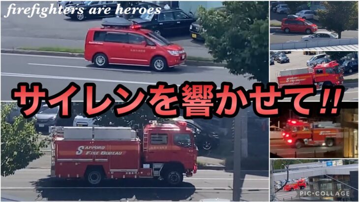 【緊急走行】消防車も大変💦山岳救助出動に火災出動！に、また山岳救助に火災…