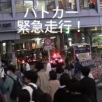渋谷駅前をパトカー緊急走行！