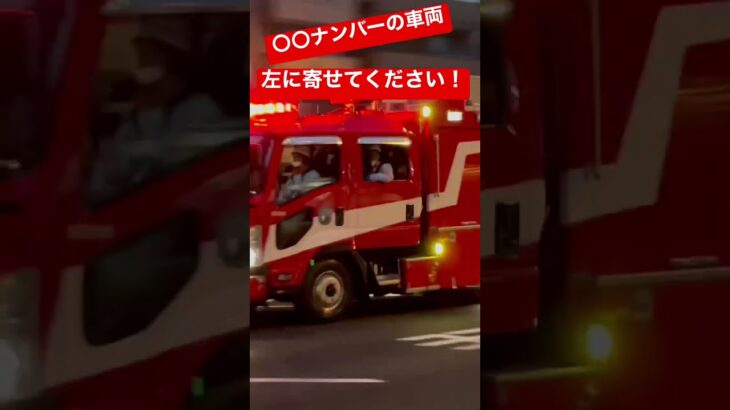 パトカーみたい！？　「〇〇ナンバーの車両、左に寄せてください」救助隊員がマイクで注意喚起！！　#東京消防庁 #消防車 #救助隊 #緊急走行