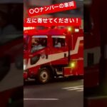 パトカーみたい！？　「〇〇ナンバーの車両、左に寄せてください」救助隊員がマイクで注意喚起！！　#東京消防庁 #消防車 #救助隊 #緊急走行
