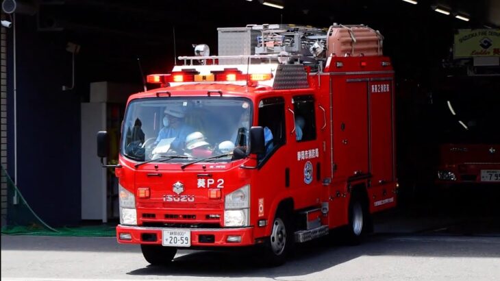 【緊急走行】 静岡市消防局 葵消防署 消防車 (葵2)