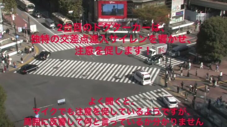 東京医科歯科大学のドクターカー2台が渋谷の街を緊急走行！
