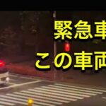緊急車両　#新宿 #警察 #警察24時 #緊急走行 #東京消防庁 #緊急出動この車両はなんでしょうか？