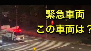 緊急車両　#新宿 #警察 #警察24時 #緊急走行 #東京消防庁 #緊急出動この車両はなんでしょうか？