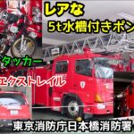【クイックアタッカーやレアな5t水槽付きポンプ車もいる！】日本の起点を守る！！東京消防庁日本橋消防署