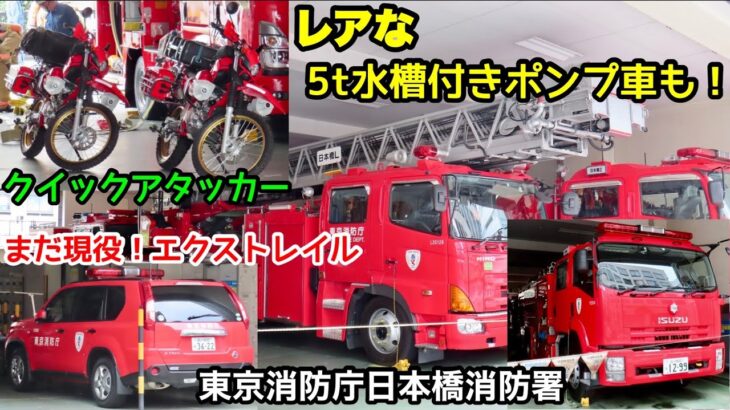 【クイックアタッカーやレアな5t水槽付きポンプ車もいる！】日本の起点を守る！！東京消防庁日本橋消防署