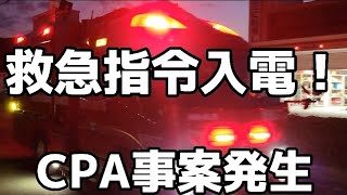 【姫路市消防局】CPA事案発生！PA連携で出動