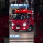 消防車　ポンプ車　緊急走行　緊急出動！！歌舞伎町でのPA連携　タクシーの運転手さん移動してください！#新宿 #緊急走行 #東京消防庁 #緊急出動#サイレンあり