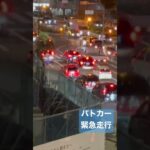 警察　パトカー　Uータンします！が渋滞にはまる　緊急走行　緊急出動　パトカー２台緊急出動　#新宿 #警察 #警察24時 #緊急走行 #パトカー #取り締まり