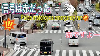 警察　白バイ隊員　綺麗に信号無視🚥ここの信号は魔の信号機🚥よく見ないとやられます👮#新宿#中野#警察#緊急走行 #緊急出動 #かっこいい #白バイ#交通機動隊#honda #取り締まり 😏