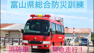 【砺波地域消防組合】緊急走行！人員輸送車、救急車