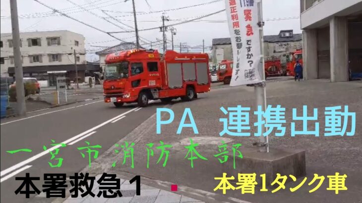 【緊急走行】一宮市消防本部　　　　本署救急１・本署１タンク車