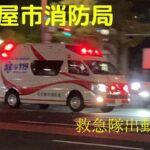 【緊急走行】名古屋市消防局のド派手な救急車の緊急走行シーン