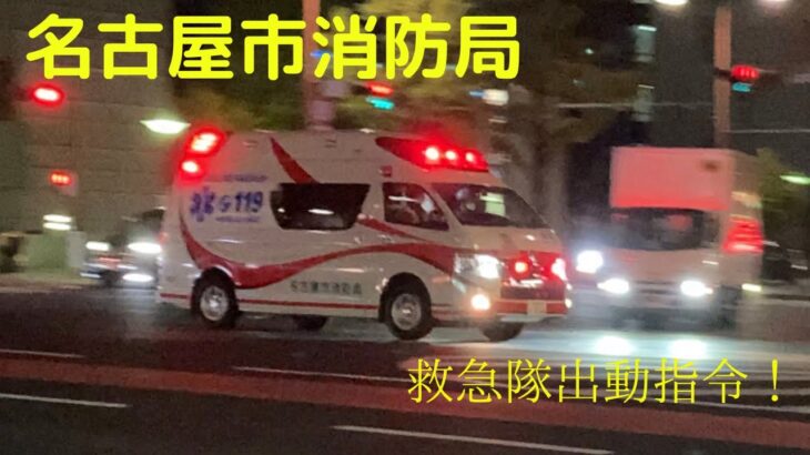 【緊急走行】名古屋市消防局のド派手な救急車の緊急走行シーン