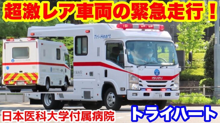 【超激レア車両の緊急走行！】日本医科大学付属病院のトライハートが赤信号進入！