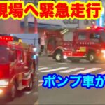 【火災現場へ緊急走行！】消防団のポンプ車が急行！