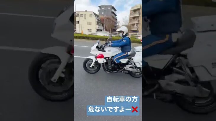 警察 警察官 ポリス 白バイ 白バイ隊員 自転車の方危ないですよ！！#警察 #新宿 #緊急走行 #交通機動隊 #取り締まり #白バイ #緊急出動