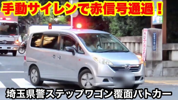 【手動サイレンで赤信号通過！】埼玉県警ステップワゴンの覆面パトカー！