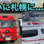 札幌に雪だ！【緊急走行】救急車と白石６に白石15の扉が😳