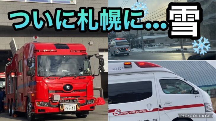 札幌に雪だ！【緊急走行】救急車と白石６に白石15の扉が😳