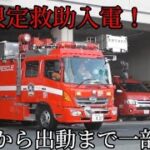 【姫路市消防局】限定救助入電！要救助者は2名　指令から出動までの一部始終
