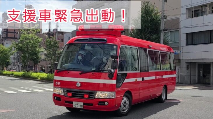 【支援車緊急走行！】西京第2消防隊がサイレンを鳴らし現場へ出動！！