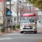 東京消防庁救急車緊急走行　2022年10月編