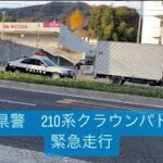 広島県警　210系クラウンパトカー　緊急走行#パトカー#緊急走行#警察