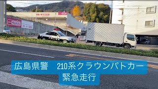 広島県警　210系クラウンパトカー　緊急走行#パトカー#緊急走行#警察