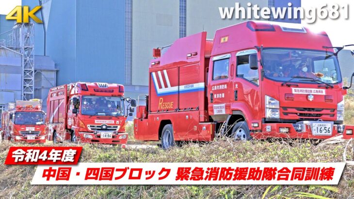 [消防車・救急車・緊急車両サイレン走行] 令和4年度 中国・四国ブロック緊急消防援助隊合同訓練 緊急車両走行・活動総集編 [Emergency vehicles] 2022.10.16