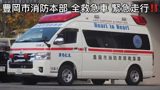 8隊の救急車が緊急走行‼️ 豊岡市消防本部 全救急車