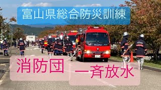 【小谷部市消防団】ポンプ車　緊急走行、一斉放水！