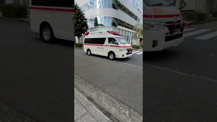 横浜市消防局　救急車緊急走行　横浜消防