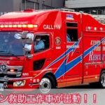 《”超”イケメン救助工作車が緊急走行！》京都中部広域消防組合消防本部救助隊が救急支援現場へ出動！！