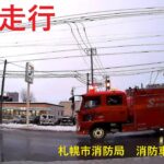 【緊急走行】西区鉄工団地通を札幌市消防局消防車が緊急走行