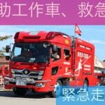【砺波地域消防組合】救助工作車、救急車緊急走行！