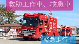 【砺波地域消防組合】救助工作車、救急車緊急走行！