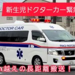 《ドクターカーが緊急走行！》舞鶴医療センターから京都市内へ緊急走行！！